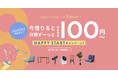 【くらしサブスク始めよう！】CLAS、サービスローンチ8周年を記念した「HAPPY STARTキャンペーン」を開催！
