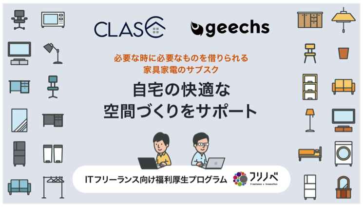 家具・家電サブスクのクラスがギークスと提携し、ITフリーランス向けに優待価格でのサービス提供をスタート