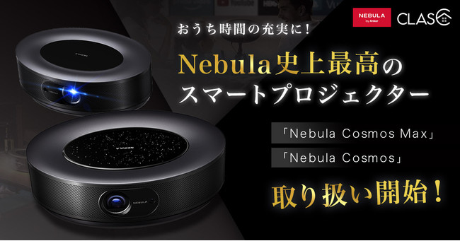 おうち時間の充実に！】家具・家電サブスクの「CLAS」、Nebula史上最高