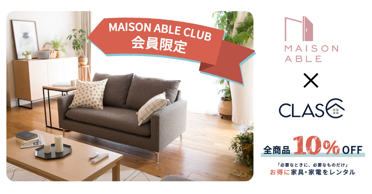 家具・家電サブスクリプションサービスの「CLAS」、ひとり暮らし女性応援ブランド「MAISON ABLE」と提携開始！