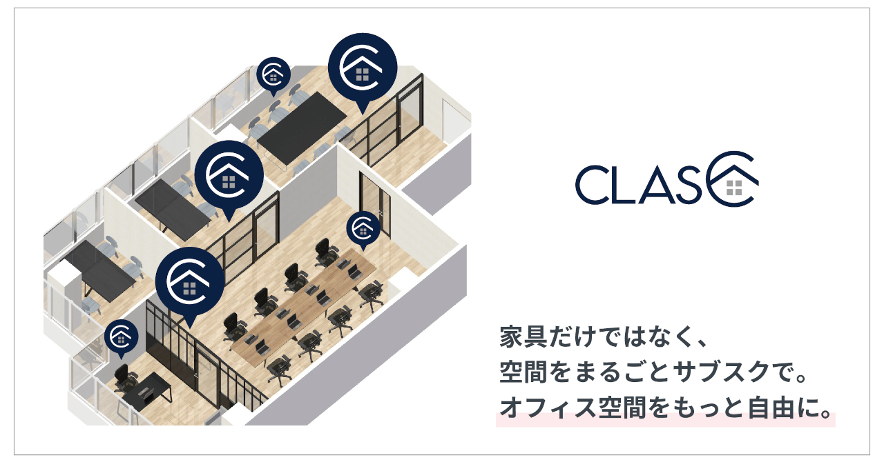 家具だけではなく 空間をまるごとサブスクで オフィスの間仕切りを簡単にできる内装工事もclasのサブスクとして提供開始 Clasのプレスリリース