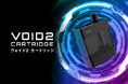 話題の電子タバコ＜ターレスシリーズ＞から、新型リキッドチャージ式カートリッジ『VOID2（ヴォイド2）カートリッジ』が登場
