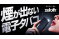 ≪業界初≫【煙が出ない電子タバコ】煙ゼロでも強い吸いごたえ。無煙電子タバコ「zeloth（ゼロス）」登場。