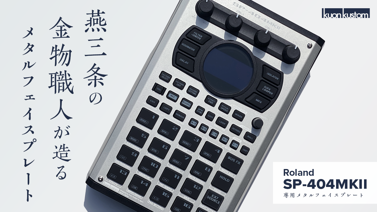 【Roland | SP-404MKII】 新潟県燕三条で作る「交換用メタル