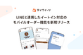 LINE連携で店内注文もスムーズに、テイクアウトとイートインを一元管理し業務効率化を実現するモバイルオーダー機能をリリース