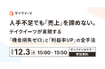 【12/3開催｜飲食小売店様向け】人手不足でも売上を増やす手法を無料ウェビナーで解説！テーマは機会損失ゼロと利益率UP