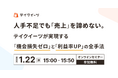 【1/22開催｜飲食・飲食小売店向け無料ウェビナー】人手不足でも売上は伸ばせる──取りこぼしをなくし、利益が残る店舗運営を実際の事例で50分で解説