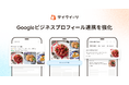 Googleマップ集客を自動で強化　テイクイーツの「Googleビジネスプロフィール連携」強化で、店舗情報の自動反映と注文導線を整備