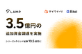 ランプ、3.5億円の追加資金調達を実施。シリーズAラウンド総額10.5億円に
