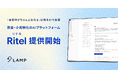 「自信作がちゃんと売れる」状態をAIで支援　飲食・小売特化のAIプラットフォーム「Ritel（リテル）」提供開始
