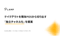 「2年間の食品消費税1％のために、POS・周辺システムを2度見直しますか？」ランプ、テイクアウトを既存POSから切り出す「独立チャネル化」を提案