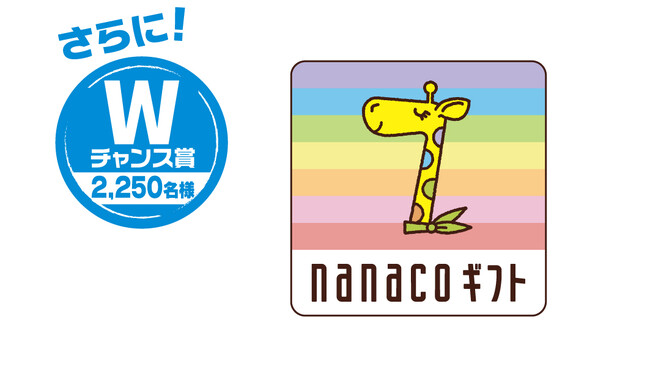 【Wチャンス賞】2,250名様nanacoギフトプレゼント(300円分) 【Wチャンス賞】2,250名様nanacoギフトプレゼント(300円分)