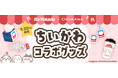 <新商品リリース>今年も登場【イトーヨーカドー×ちいかわ】ポッポコラボ&コラボロゴグッズが初の商品化!