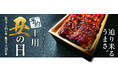 <商品ニュース>「イトーヨーカドー・ヨーク 土用丑の日」を5月23日(金)より承り開始!