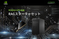 ローカル環境でRAG構築を始める!『RAGスターターセット』企業の生成AI活用を次のステージへ