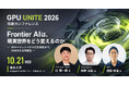 Physical AIの社会実装とAIの未来を議論「GPU UNITE 2026」10月21日、東京大学で開催