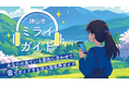 未来の技術で知る勝山市の新たな魅力 Auris活用の「勝山市ミライガイド」6月2日より提供開始
