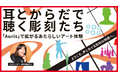耳とからだで聴く、彫刻たち。GATARI、丸の内で“音のアート鑑賞”を実現