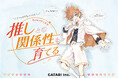 GATARI「Auris×グッズ」体験を推し活EXPOで出展——グッズを体験の入り口に変え、推しとの関係性を育てる場所へ。