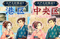 【聞いて、選んで、江戸を綴る】GATARI、中央区・港区の文化財を舞台にしたインタラクティブな周遊体験「江戸之記憶巡り」を公開