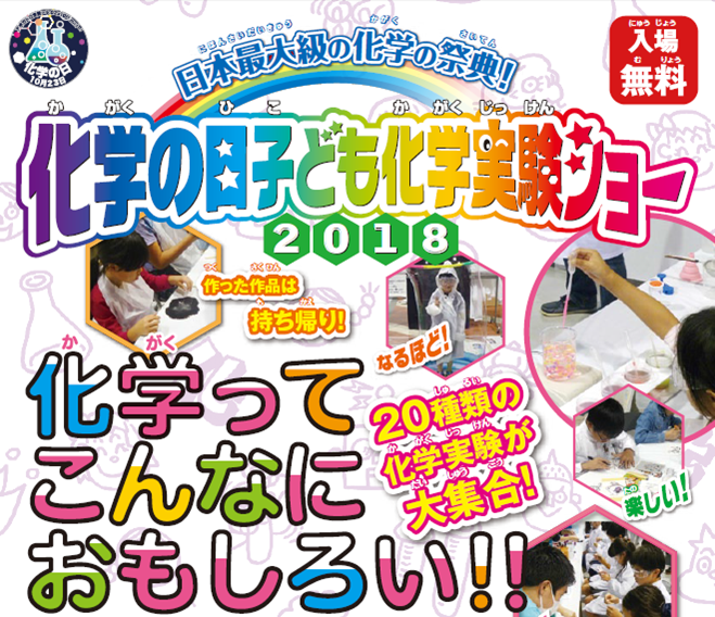 日本最大級の化学の祭典 化学の日子ども化学実験ショー2018教育学部より出展決定 四天王寺大学のプレスリリース