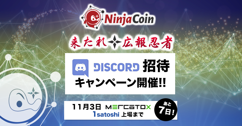 Ninjacoin がdiscord招待キャンペーンを開催 報酬は総額50万円相当の仮想通貨 一般社団法人手ぶら観光協会のプレスリリース