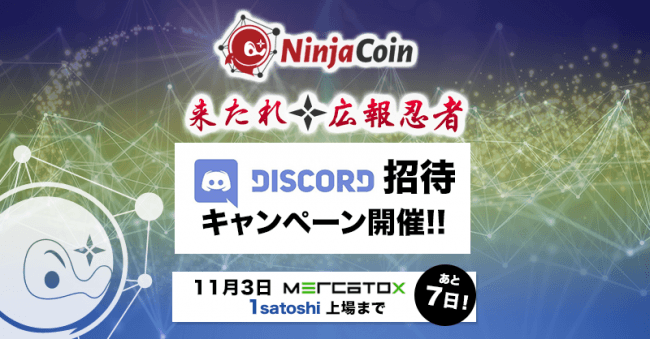 Ninjacoin がdiscord招待キャンペーンを開催 報酬は総額50万円相当の仮想通貨 一般社団法人手ぶら観光協会のプレスリリース