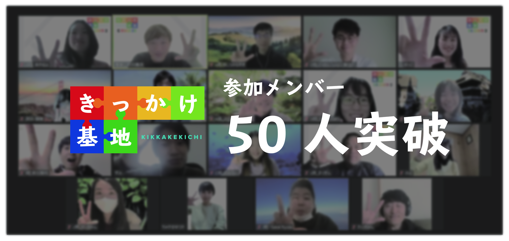 やりたい をできない で終わらせない やりたいを現実に変えるオンラインコミュニティ きっかけ基地 Kikkake Kichi の登録メンバーが50人を突破 100banchのプレスリリース