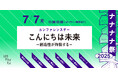 100BANCHが7月7日(月)にカンファレンスデー「こんにちは未来ー創造性が炸裂するー」を開催 | まち・科学・AI・偏愛をめぐり、有識者やスタートアップ、クリエイターらが創造の最前線を語る