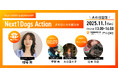 Next1Dogs projectが“犬の日”を記念したイベント「Next1Dogs Action ―犬の日に犬を語る会―」を11月1日に開催