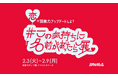 「kotoha」プロジェクトが、恋の“もどかしさ”を世界の言葉で解き明かす「#この気持ちに名前があったら展」を2月3日から渋谷で開催