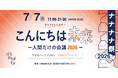 100BANCHが7月7日（月）にカンファレンスデー「こんにちは未来ー人間だけの会議2026ー」を開催 | 正解のない未来を語り合う、全編ダイアローグの実験的カンファレンス！