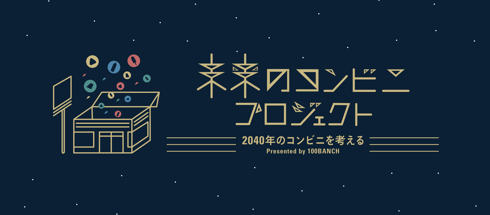 企画｜未来のコンビニプロジェクト [ 100BANCH ]