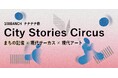 City Stories Circusプロジェクトが、渋谷の100年を巡る回遊型イマーシブ観劇のシリーズ作品を始動—— 第一章は2026年7月10〜12日＠100BANCHナナナナ祭で公演