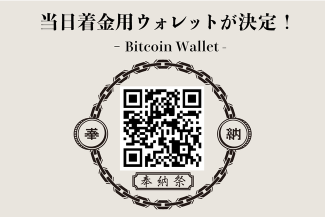 キャッシュレス時代の新たな奇祭 仮想通貨奉納祭 を開催 神輿行列に奉納するビットコインの奉納 投げ銭 を大募集 100banchのプレスリリース