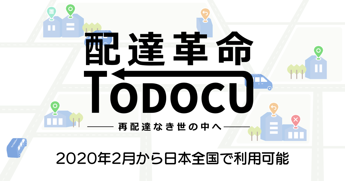 置き配依頼にも完全対応！再配達いらずで荷物を受け取ることができるサービス「TODOCU」が全国で利用可能へ