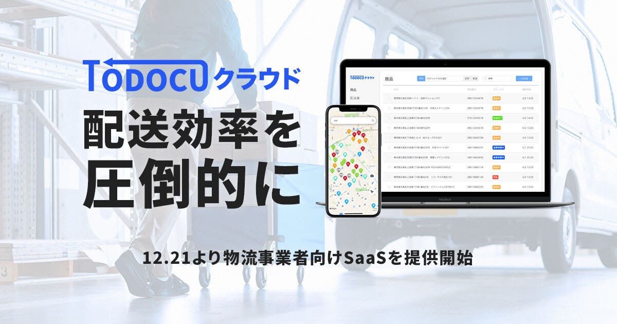 物流業界ラストワンマイルのDXを目指す207(株)、物流事業者向けSaaS「TODOCUクラウド」を提供開始