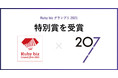 物流スタートアップの207(株)が『Ruby biz グランプリ 2021』にて特別賞を受賞