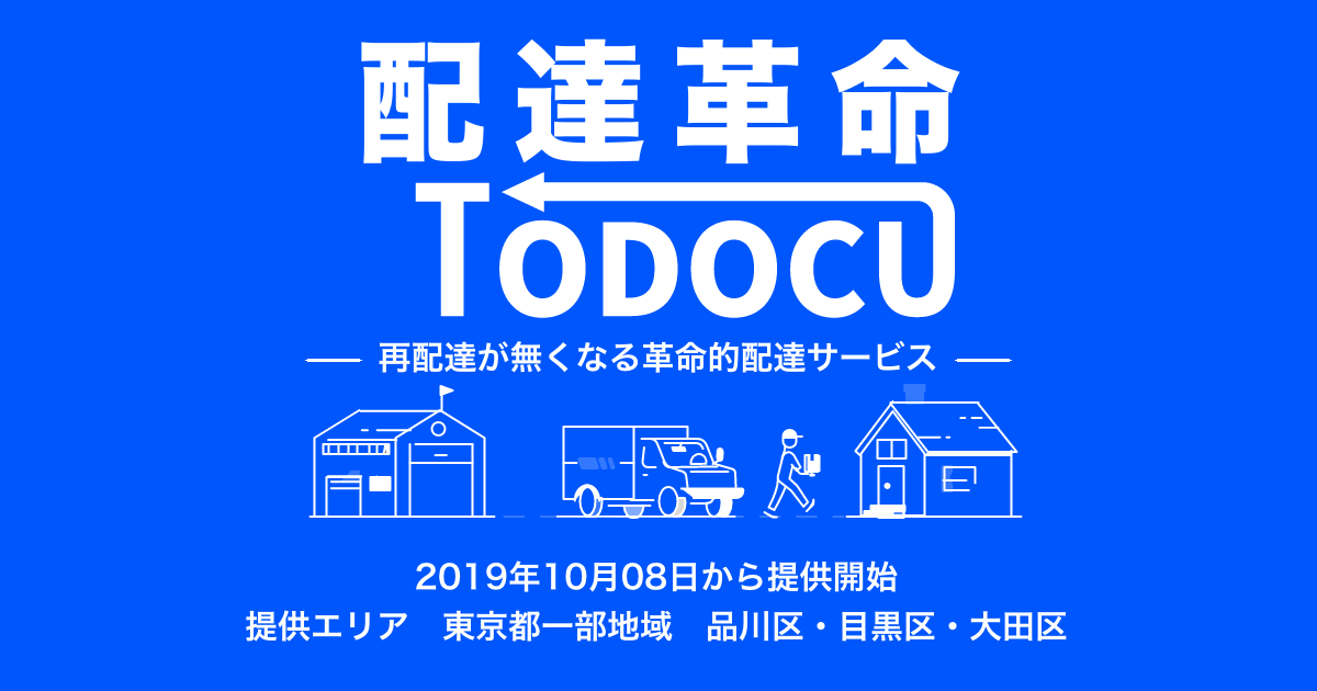 再配達問題解決への新たなアプローチ！ 再配達依頼いらずで荷物を受け取れるアプリ「TODOCU」が東京都一部地域で提供を開始
