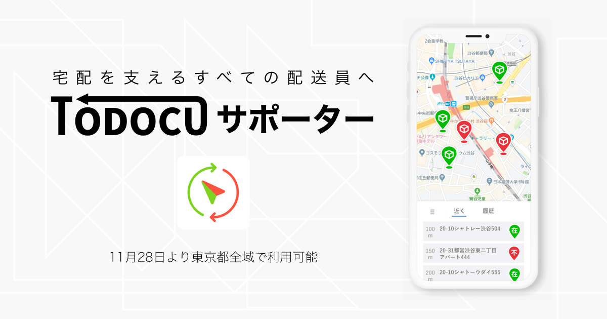配達効率9割アップ実現！宅配業務効率化アプリ「TODOCUサポーター」を東京都内全域で提供開始｜207株式会社のプレスリリース
