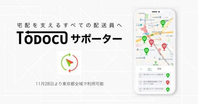 配達効率9割アップ実現！宅配業務効率化アプリ「TODOCUサポーター」を東京都内全域で提供開始 | 207株式会社のプレスリリース