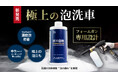 ついに登場!泡の頂点へ——匠洗科ブランドから、フォームガン専用カーシャンプー「匠の泡極 プレミアムカーシャンプー」新発売