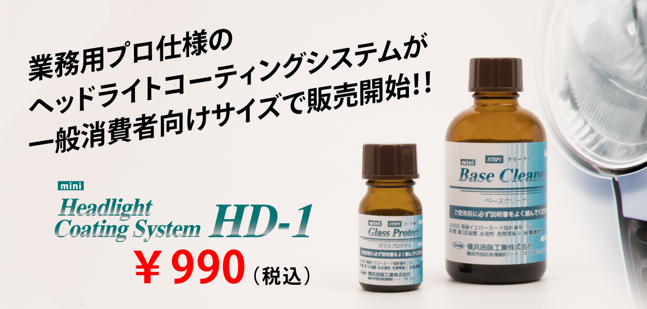 昭和4年創業の横浜油脂工業より、プロも認める車のヘッドライトコーティングシステムのHD-1が使いやすいminiサイズでコンシューマ向けに新発売。｜ 横浜油脂工業株式会社のプレスリリース
