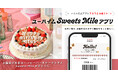 お誕生日特典とマイルが、ひとつのアプリに「ユーハイムSweets Mileアプリ」7月1日 本格スタート