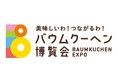 あつまれ全国のご当地バウム！日本最大級のバウムクーヘンイベント！バウムクーヘン博覧会 2022神戸阪急にて3月2日から開催