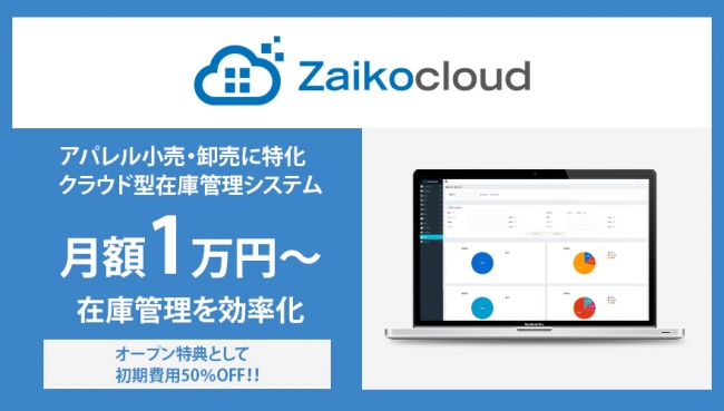 クラウド型在庫管理システム「Zaikocloud」の提供開始 企業リリース