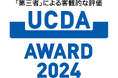 パンフレット・帳票・Web・映像・パッケージなどの「わかりやすさ」を表彰!【UCDAアワード2024】の選考結果を発表