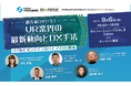 ビーライズ、経済産業省中国経済産業局と共同主催で「最先端DXセミナー～VR業界の最新動向とDX手法～」を開催