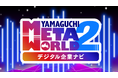 ビーライズ、山口県内企業の魅力を発信するメタバース「やまぐちメタワールド2~デジタル企業ナビ~」を開発。