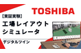 ローカル5Gとデジタルツイン活用_現場視点で工場のレイアウトシミュレーションの有効性を実証実験